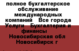 MyTAX - полное бухгалтерское обслуживание международных компаний - Все города Услуги » Бухгалтерия и финансы   . Новосибирская обл.,Новосибирск г.